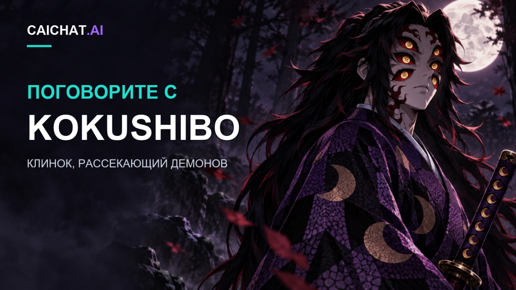 Иллюстрация: длинноволосая фигура с рыжими волосами и множеством золотых глаз в тёмно-фиолетовом кимоно с полумесяцем, с катаной в туманном ночном лесу с красными кленовыми листьями под полной луной.
