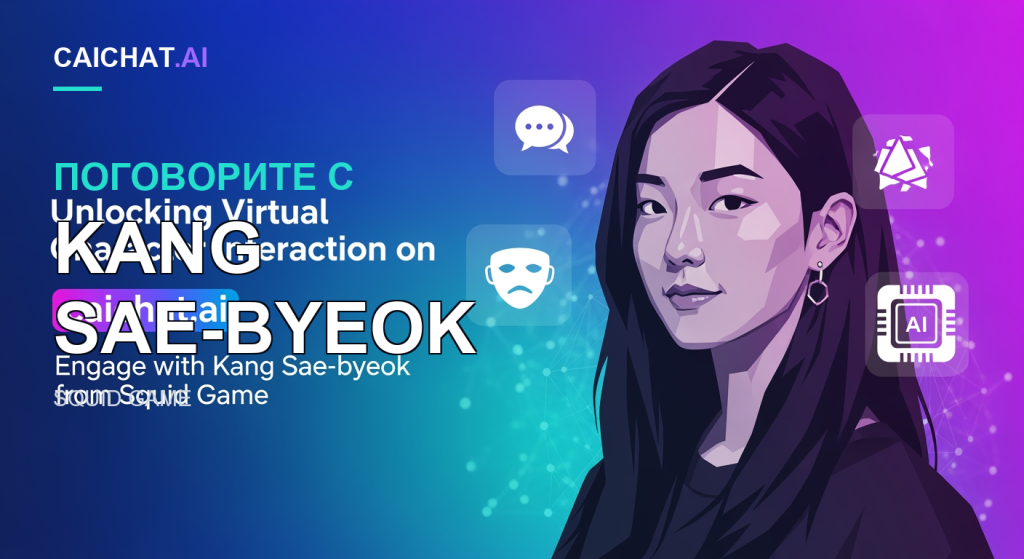 Сине-фиолетовый градиентный баннер с текстом Unlocking Virtual Character Interaction на плашке caichat.ai и подзаголовком о Kang Sae-byeok из Squid Game; справа — векторный портрет молодой женщины с длинными тёмными волосами и тёмной серьгой, рядом иконки диалога, маски, осколков и AI-чипа.