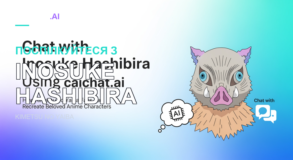 Банер із градієнтом від білого до синього: чорний напис «Chat with Inosuke Hashibira Using caichat.ai» і підзаголовок для фанів Kimetsu no Yaiba; праворуч кольорова маска кабана з синіми очима, іклами та хутряним плащем, а також іконка ШІ у хмарці думок і бульбашки чату.