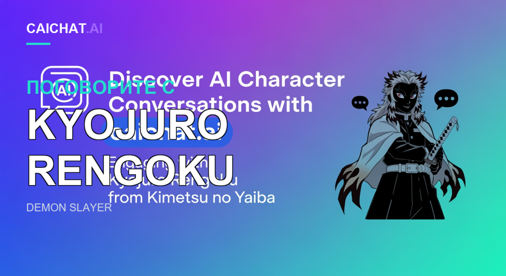 Баннер с фиолетово-бирюзовым градиентом, надписью Discover AI Character Conversations with caichat.ai и подписью Engaging with Kyojuro Rengoku from Kimetsu no Yaiba; справа — тёмный аниме-мечник с длинными волосами с огненными кончиками, белым плащом и обнажённой катаной.