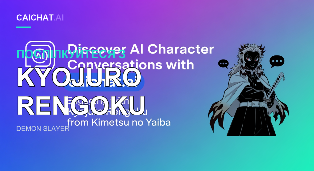 Фіолетово-бірюзовий градієнтний банер із білим написом Discover AI Character Conversations with caichat.ai, синьою кнопкою та рядком Engaging with Kyojuro Rengoku from Kimetsu no Yaiba; праворуч — темний аніме-мечник із вогняним волоссям, білим плащем і катаною, поруч діалогові бульбашки.